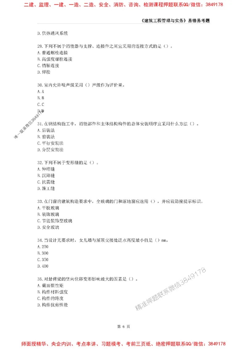2025年一级建造师《建筑工程管理与实务》易错易考300题_2026年一级建造师_2026年一建建筑_2025年一建建筑SVIP_01-精华文档✿电子教材✿历年真题_32-建筑《易错易考300题》SMR推荐
