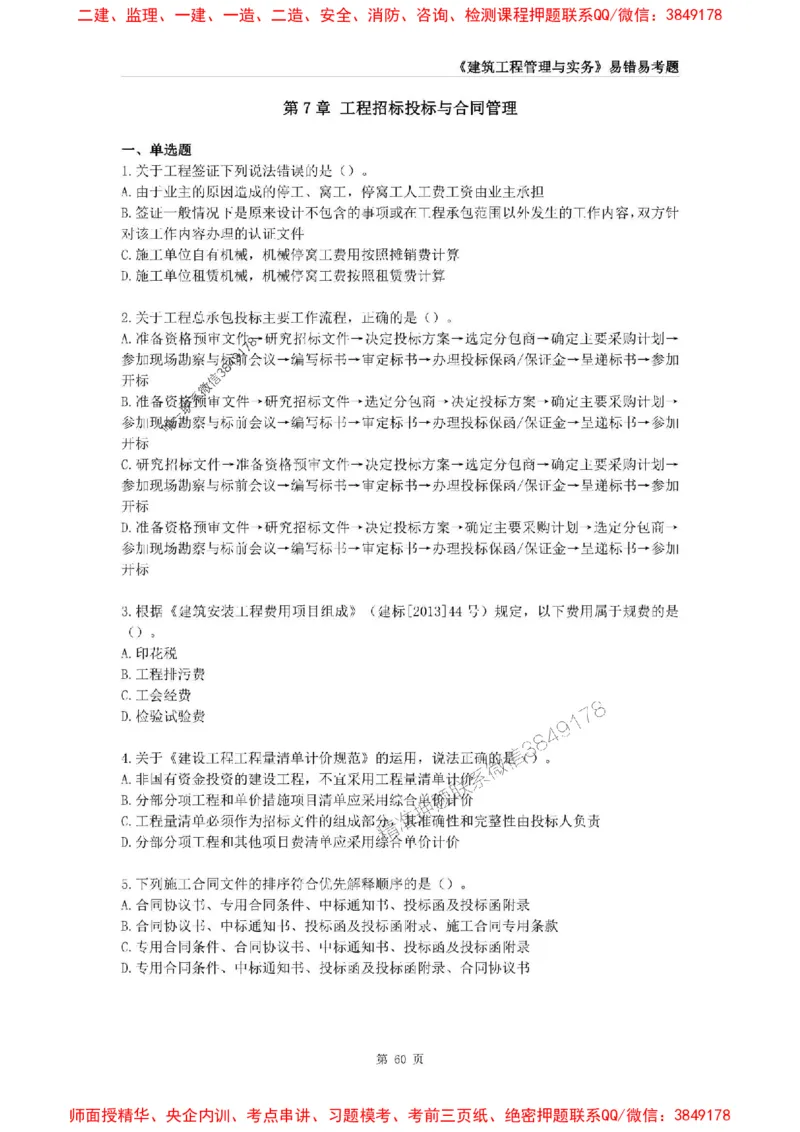 2025年一级建造师《建筑工程管理与实务》易错易考300题_2026年一级建造师_2026年一建建筑_2025年一建建筑SVIP_01-精华文档✿电子教材✿历年真题_32-建筑《易错易考300题》SMR推荐