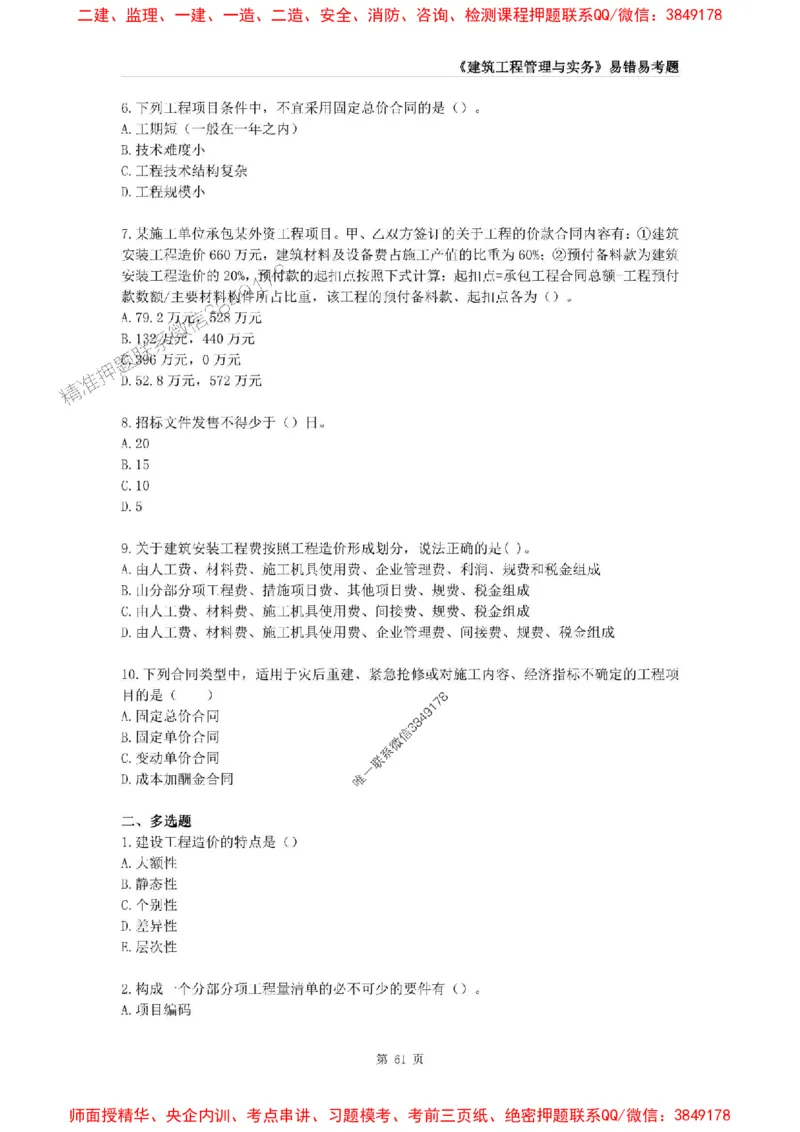 2025年一级建造师《建筑工程管理与实务》易错易考300题_2026年一级建造师_2026年一建建筑_2025年一建建筑SVIP_01-精华文档✿电子教材✿历年真题_32-建筑《易错易考300题》SMR推荐