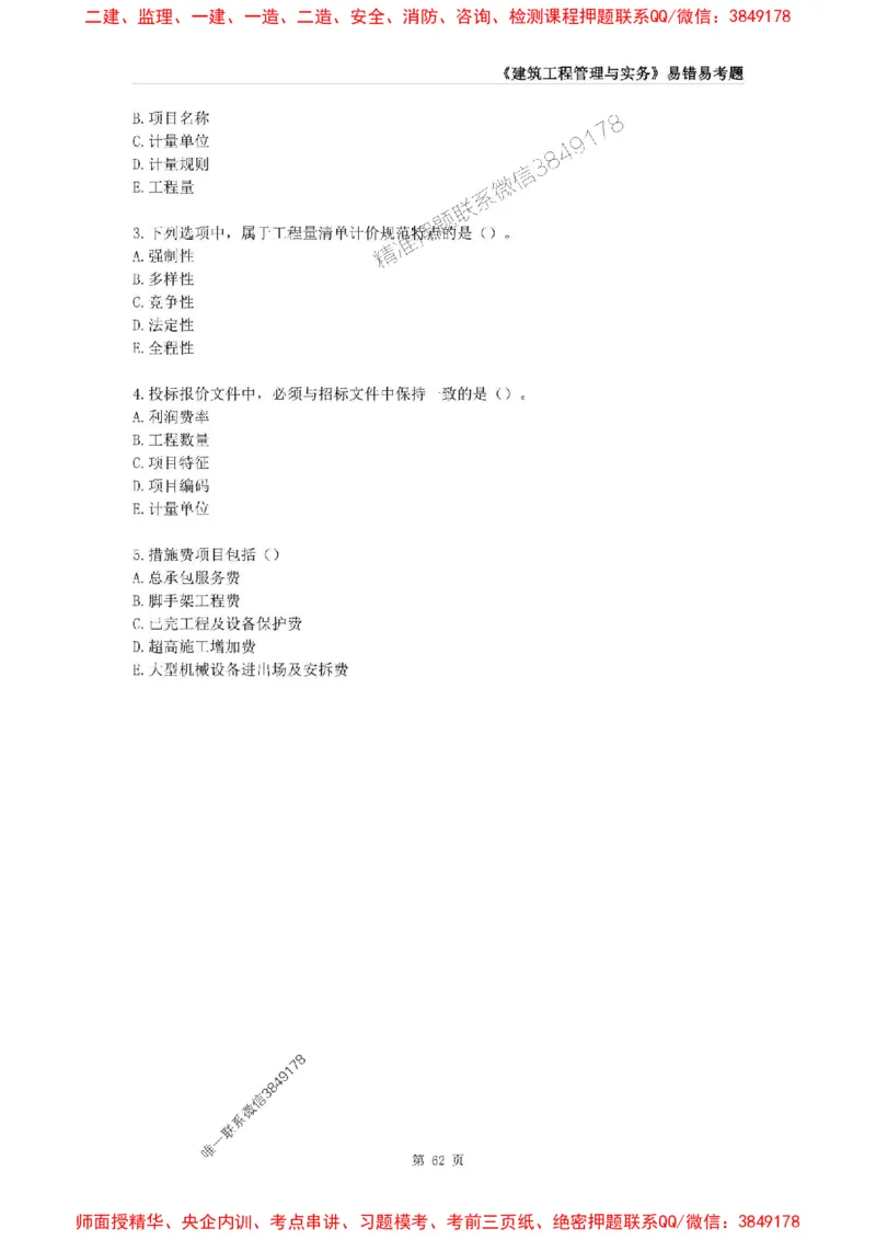 2025年一级建造师《建筑工程管理与实务》易错易考300题_2026年一级建造师_2026年一建建筑_2025年一建建筑SVIP_01-精华文档✿电子教材✿历年真题_32-建筑《易错易考300题》SMR推荐