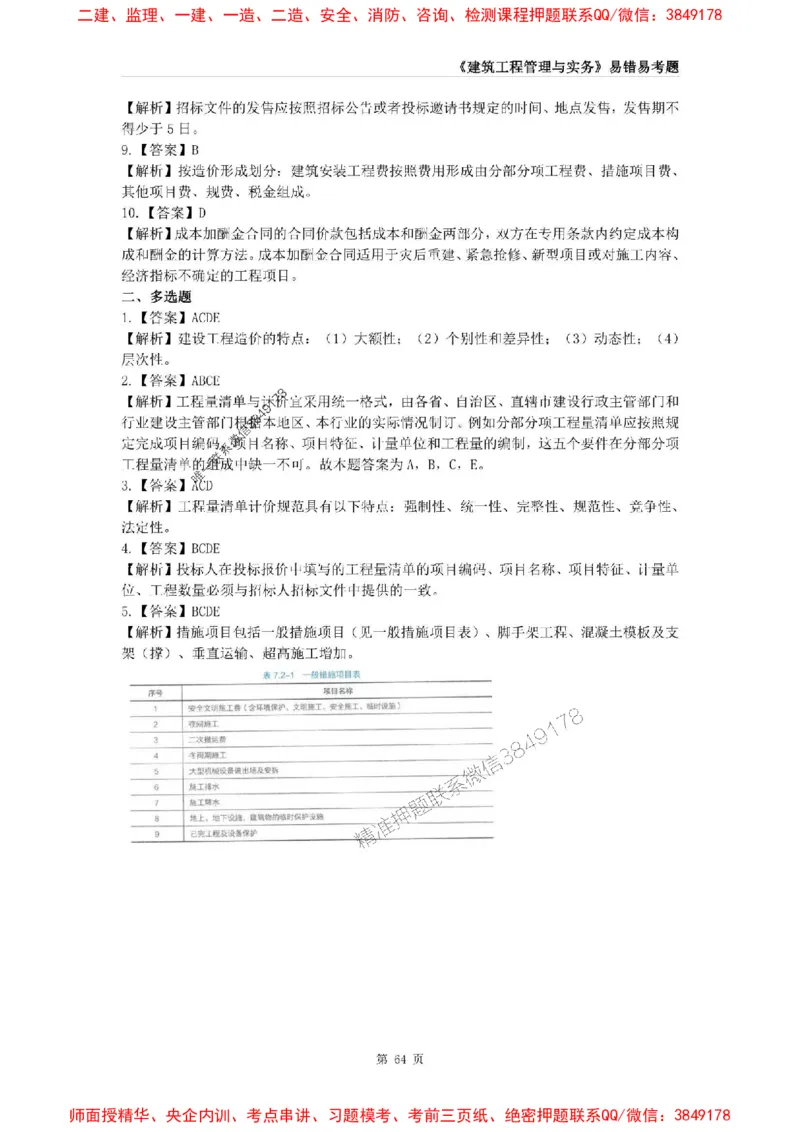 2025年一级建造师《建筑工程管理与实务》易错易考300题_2026年一级建造师_2026年一建建筑_2025年一建建筑SVIP_01-精华文档✿电子教材✿历年真题_32-建筑《易错易考300题》SMR推荐