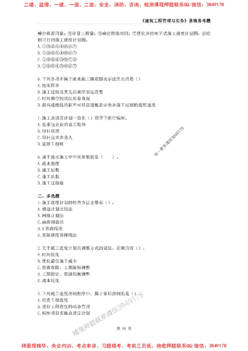 2025年一级建造师《建筑工程管理与实务》易错易考300题_2026年一级建造师_2026年一建建筑_2025年一建建筑SVIP_01-精华文档✿电子教材✿历年真题_32-建筑《易错易考300题》SMR推荐