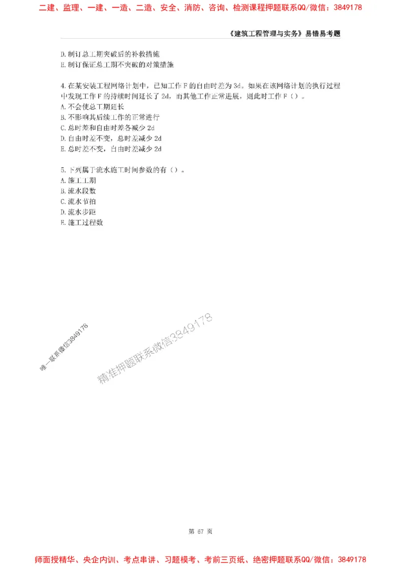 2025年一级建造师《建筑工程管理与实务》易错易考300题_2026年一级建造师_2026年一建建筑_2025年一建建筑SVIP_01-精华文档✿电子教材✿历年真题_32-建筑《易错易考300题》SMR推荐