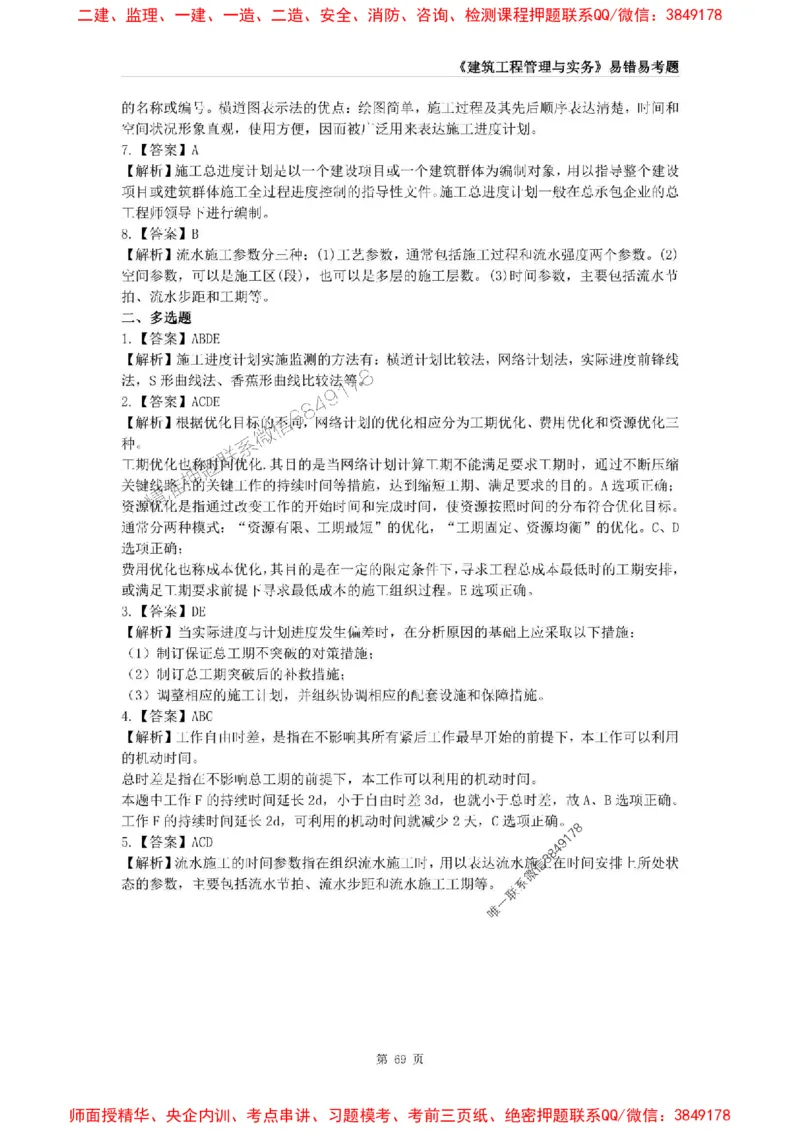 2025年一级建造师《建筑工程管理与实务》易错易考300题_2026年一级建造师_2026年一建建筑_2025年一建建筑SVIP_01-精华文档✿电子教材✿历年真题_32-建筑《易错易考300题》SMR推荐