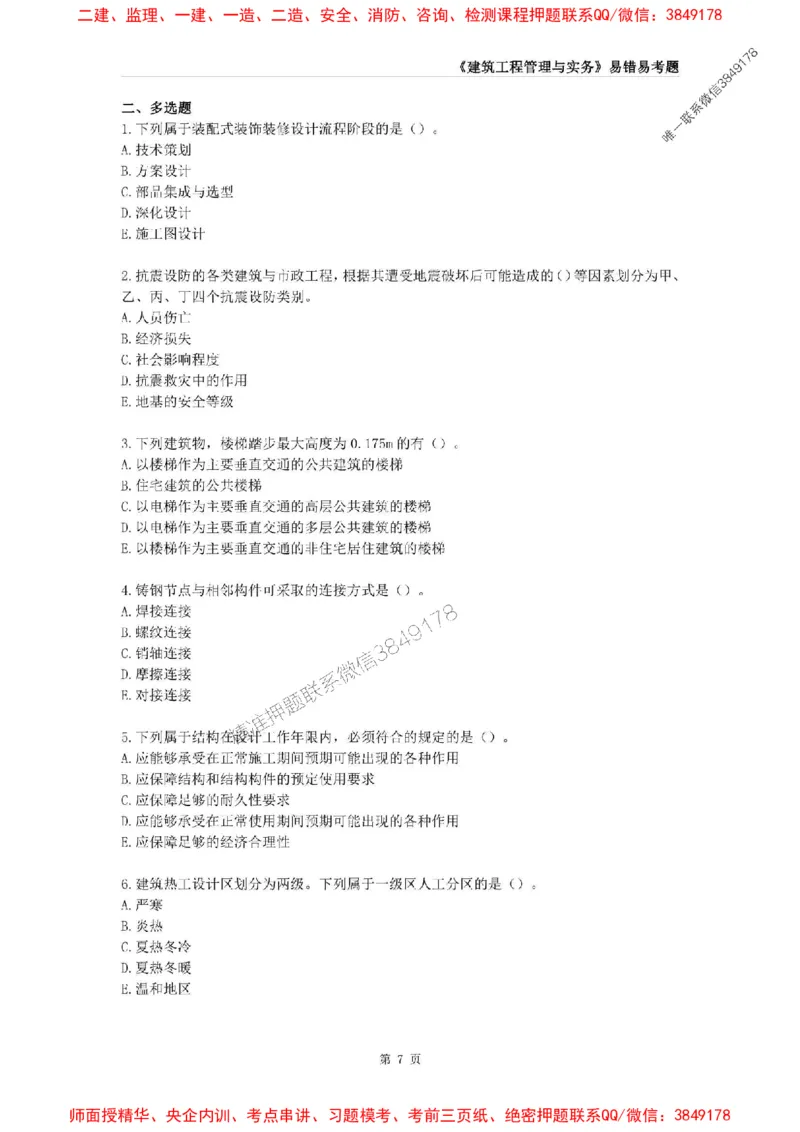 2025年一级建造师《建筑工程管理与实务》易错易考300题_2026年一级建造师_2026年一建建筑_2025年一建建筑SVIP_01-精华文档✿电子教材✿历年真题_32-建筑《易错易考300题》SMR推荐