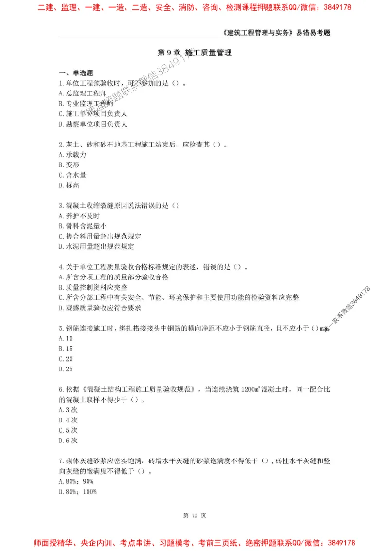 2025年一级建造师《建筑工程管理与实务》易错易考300题_2026年一级建造师_2026年一建建筑_2025年一建建筑SVIP_01-精华文档✿电子教材✿历年真题_32-建筑《易错易考300题》SMR推荐