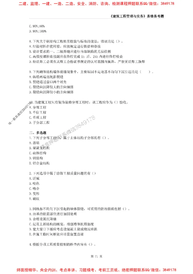 2025年一级建造师《建筑工程管理与实务》易错易考300题_2026年一级建造师_2026年一建建筑_2025年一建建筑SVIP_01-精华文档✿电子教材✿历年真题_32-建筑《易错易考300题》SMR推荐
