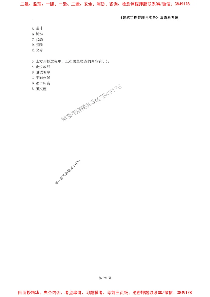 2025年一级建造师《建筑工程管理与实务》易错易考300题_2026年一级建造师_2026年一建建筑_2025年一建建筑SVIP_01-精华文档✿电子教材✿历年真题_32-建筑《易错易考300题》SMR推荐