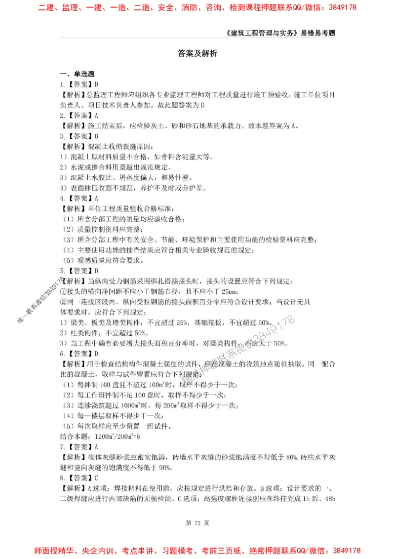 2025年一级建造师《建筑工程管理与实务》易错易考300题_2026年一级建造师_2026年一建建筑_2025年一建建筑SVIP_01-精华文档✿电子教材✿历年真题_32-建筑《易错易考300题》SMR推荐