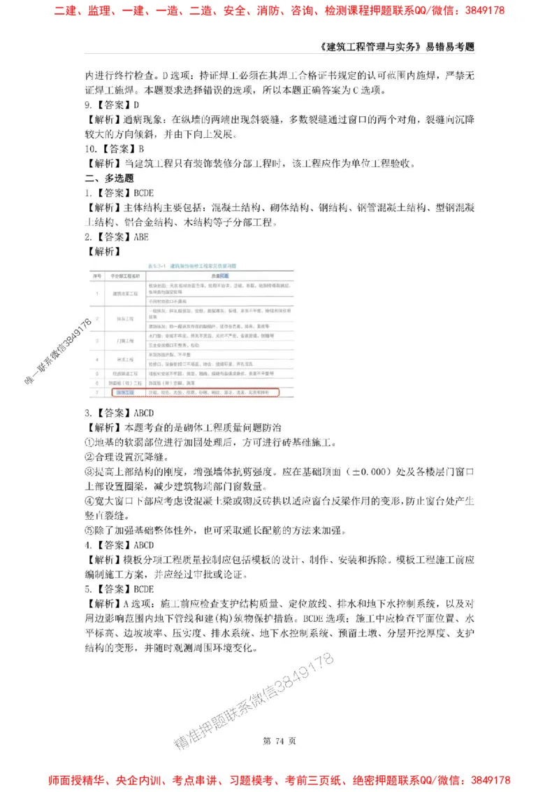 2025年一级建造师《建筑工程管理与实务》易错易考300题_2026年一级建造师_2026年一建建筑_2025年一建建筑SVIP_01-精华文档✿电子教材✿历年真题_32-建筑《易错易考300题》SMR推荐