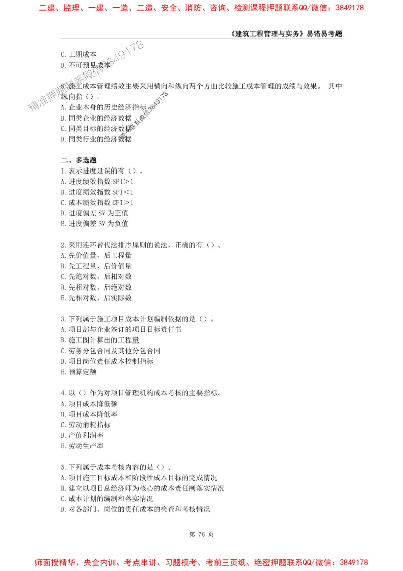 2025年一级建造师《建筑工程管理与实务》易错易考300题_2026年一级建造师_2026年一建建筑_2025年一建建筑SVIP_01-精华文档✿电子教材✿历年真题_32-建筑《易错易考300题》SMR推荐