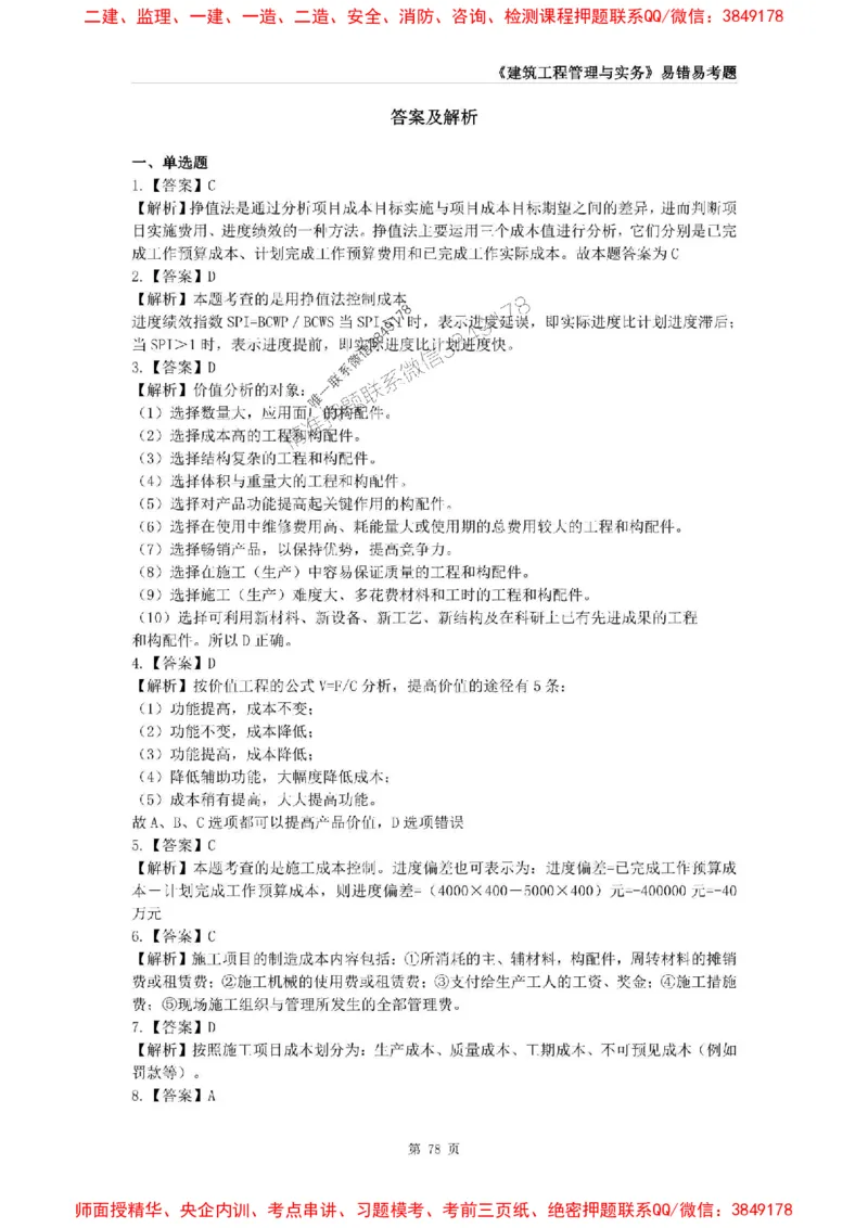 2025年一级建造师《建筑工程管理与实务》易错易考300题_2026年一级建造师_2026年一建建筑_2025年一建建筑SVIP_01-精华文档✿电子教材✿历年真题_32-建筑《易错易考300题》SMR推荐