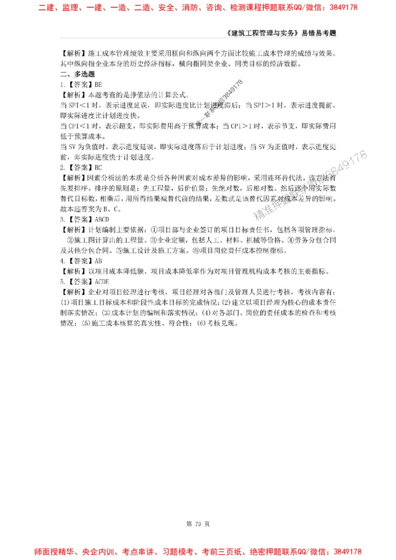 2025年一级建造师《建筑工程管理与实务》易错易考300题_2026年一级建造师_2026年一建建筑_2025年一建建筑SVIP_01-精华文档✿电子教材✿历年真题_32-建筑《易错易考300题》SMR推荐