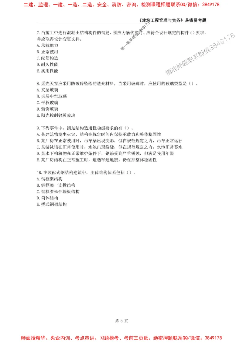 2025年一级建造师《建筑工程管理与实务》易错易考300题_2026年一级建造师_2026年一建建筑_2025年一建建筑SVIP_01-精华文档✿电子教材✿历年真题_32-建筑《易错易考300题》SMR推荐