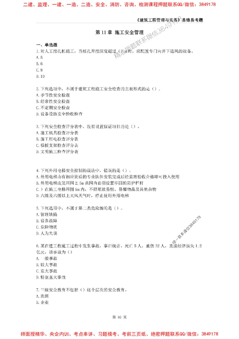 2025年一级建造师《建筑工程管理与实务》易错易考300题_2026年一级建造师_2026年一建建筑_2025年一建建筑SVIP_01-精华文档✿电子教材✿历年真题_32-建筑《易错易考300题》SMR推荐