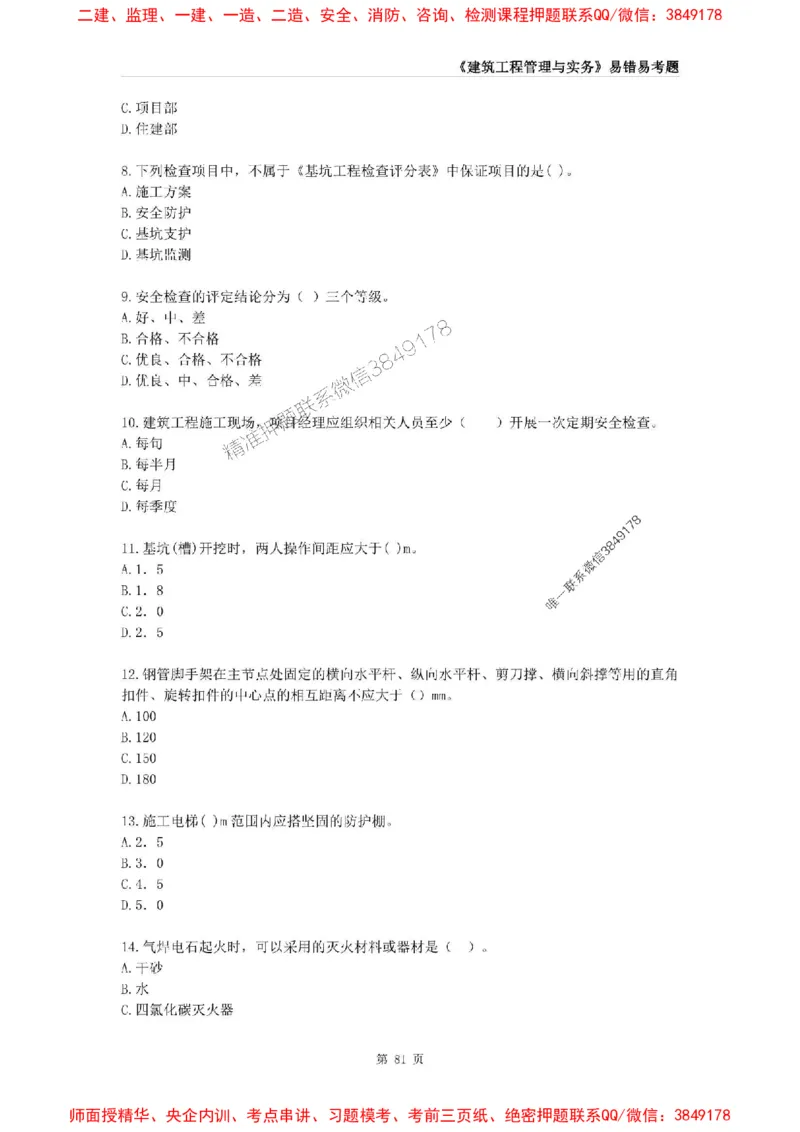 2025年一级建造师《建筑工程管理与实务》易错易考300题_2026年一级建造师_2026年一建建筑_2025年一建建筑SVIP_01-精华文档✿电子教材✿历年真题_32-建筑《易错易考300题》SMR推荐