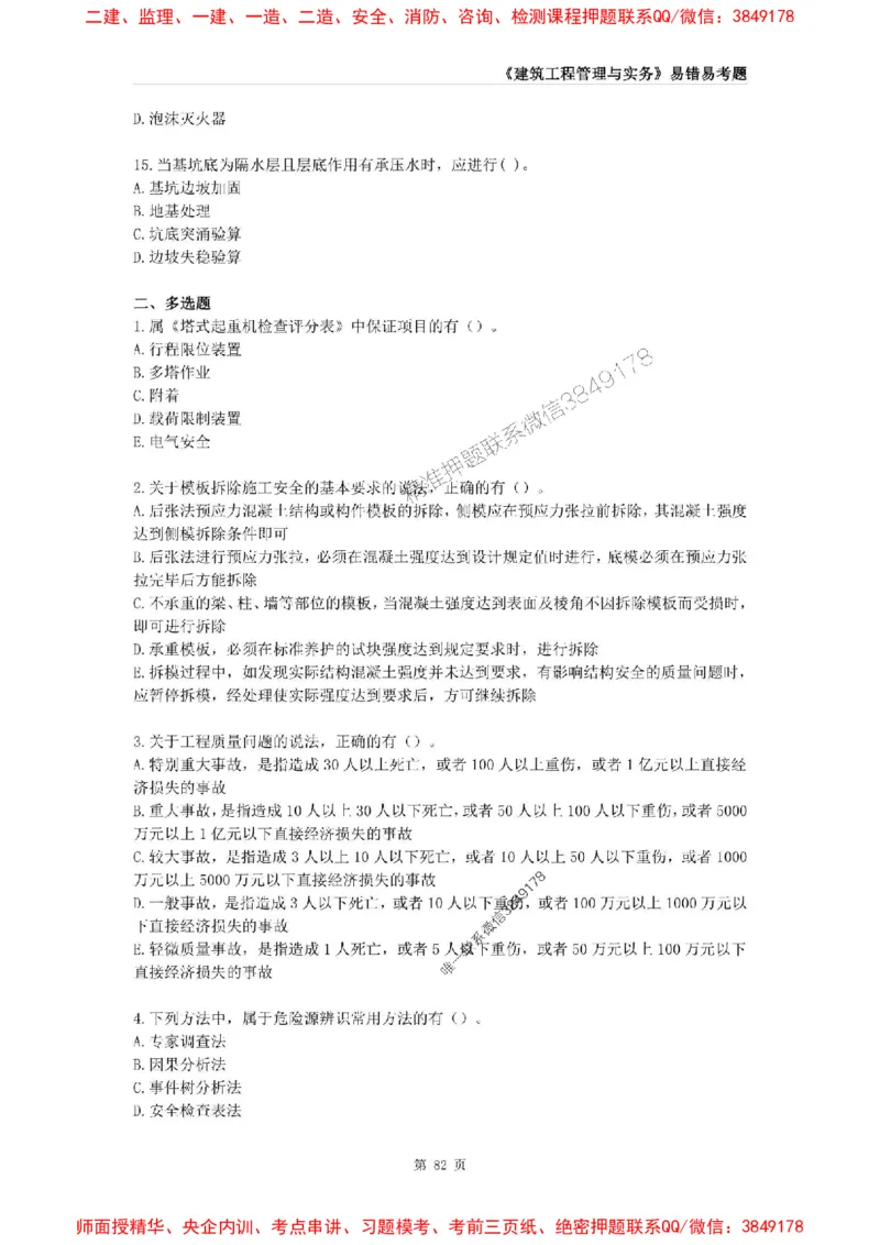 2025年一级建造师《建筑工程管理与实务》易错易考300题_2026年一级建造师_2026年一建建筑_2025年一建建筑SVIP_01-精华文档✿电子教材✿历年真题_32-建筑《易错易考300题》SMR推荐