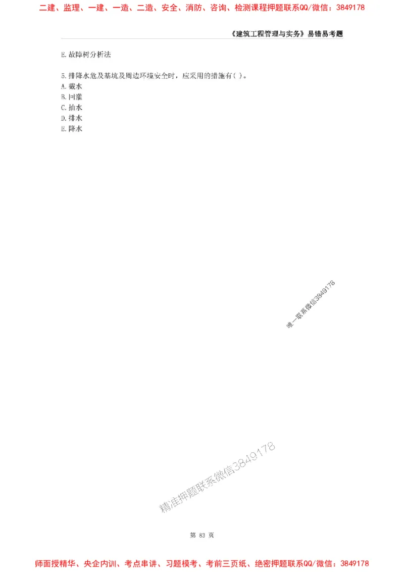 2025年一级建造师《建筑工程管理与实务》易错易考300题_2026年一级建造师_2026年一建建筑_2025年一建建筑SVIP_01-精华文档✿电子教材✿历年真题_32-建筑《易错易考300题》SMR推荐
