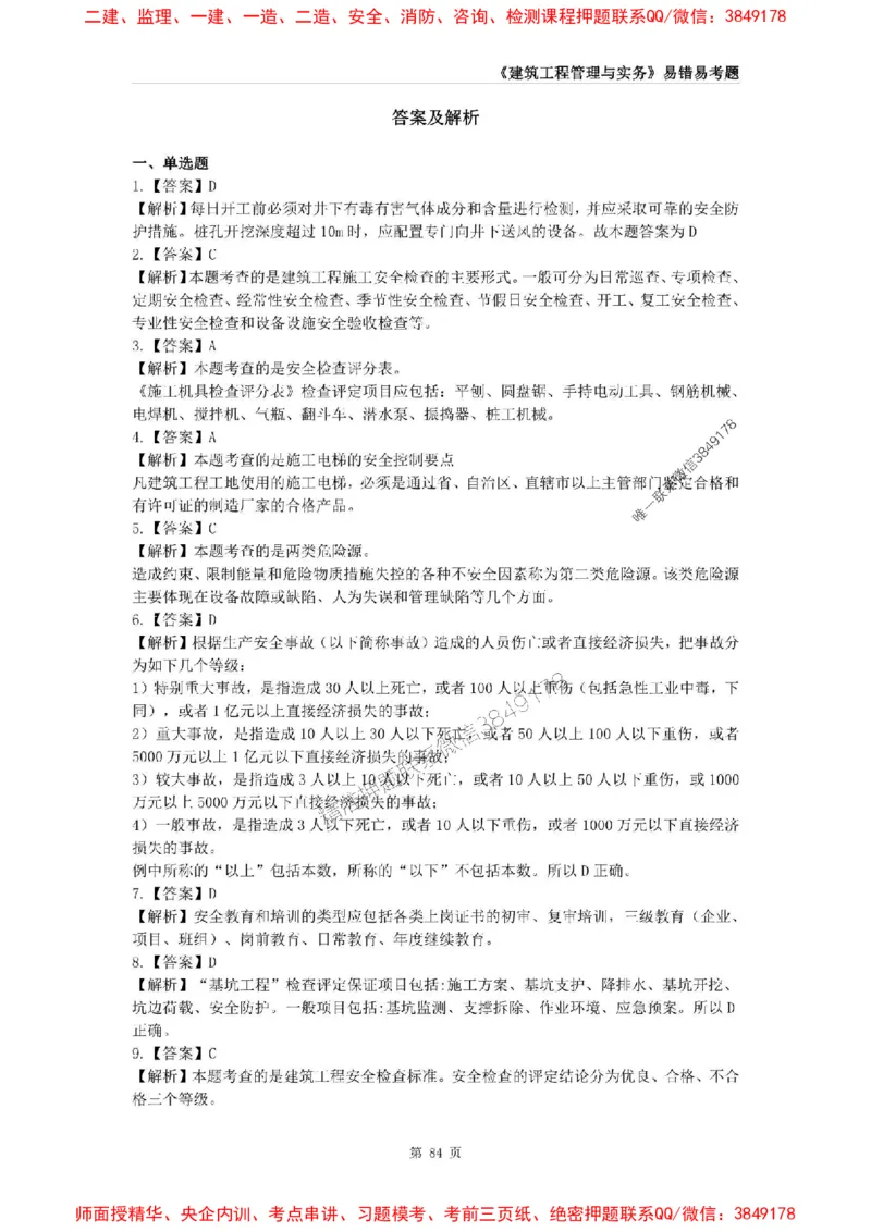 2025年一级建造师《建筑工程管理与实务》易错易考300题_2026年一级建造师_2026年一建建筑_2025年一建建筑SVIP_01-精华文档✿电子教材✿历年真题_32-建筑《易错易考300题》SMR推荐