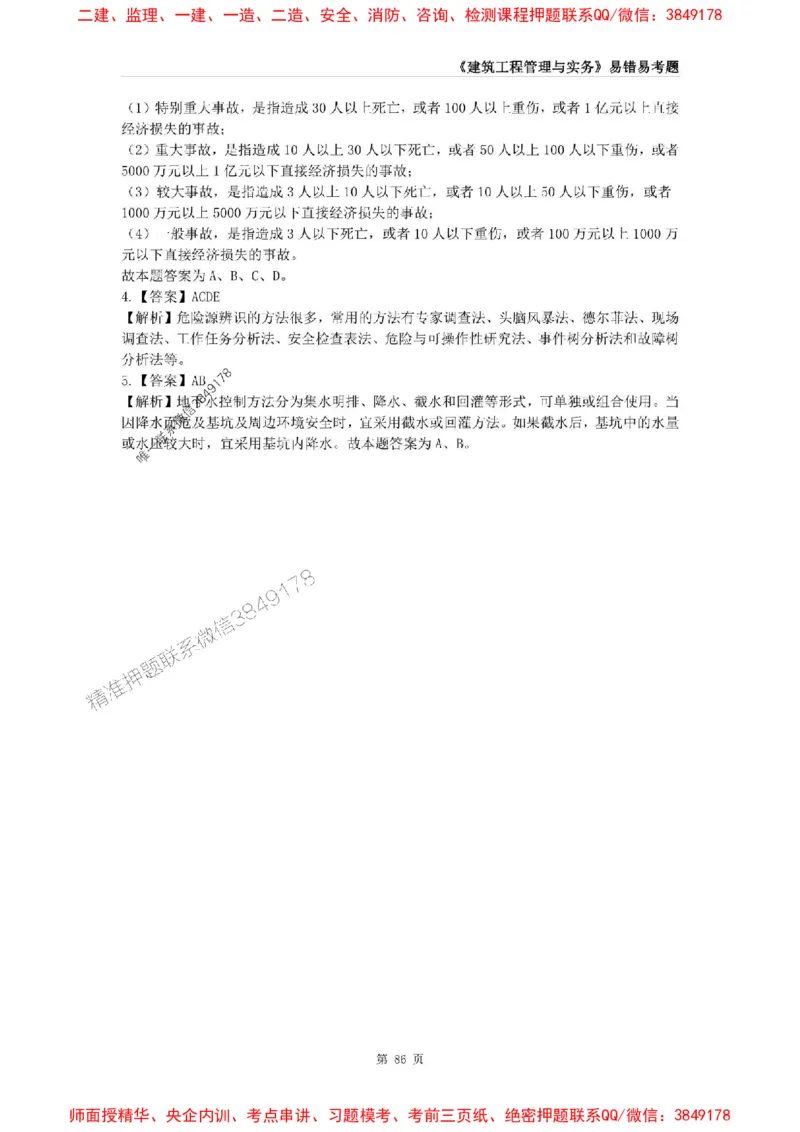 2025年一级建造师《建筑工程管理与实务》易错易考300题_2026年一级建造师_2026年一建建筑_2025年一建建筑SVIP_01-精华文档✿电子教材✿历年真题_32-建筑《易错易考300题》SMR推荐
