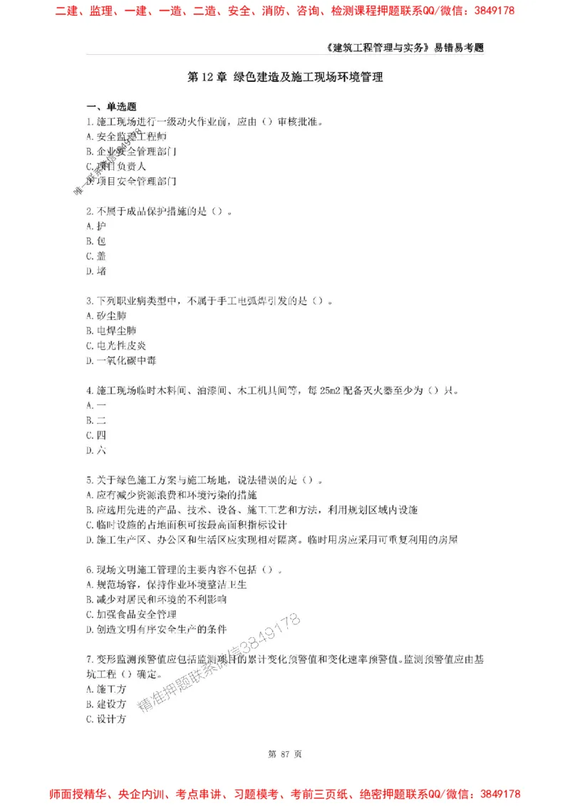 2025年一级建造师《建筑工程管理与实务》易错易考300题_2026年一级建造师_2026年一建建筑_2025年一建建筑SVIP_01-精华文档✿电子教材✿历年真题_32-建筑《易错易考300题》SMR推荐