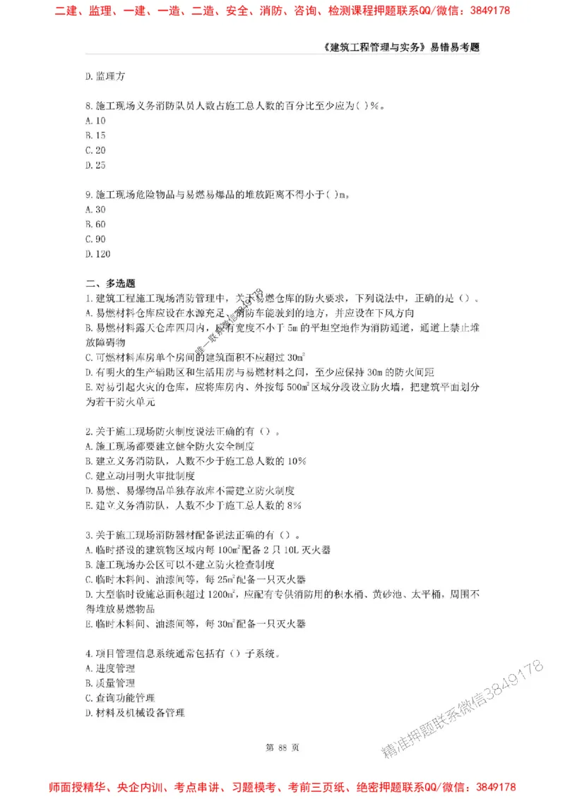 2025年一级建造师《建筑工程管理与实务》易错易考300题_2026年一级建造师_2026年一建建筑_2025年一建建筑SVIP_01-精华文档✿电子教材✿历年真题_32-建筑《易错易考300题》SMR推荐