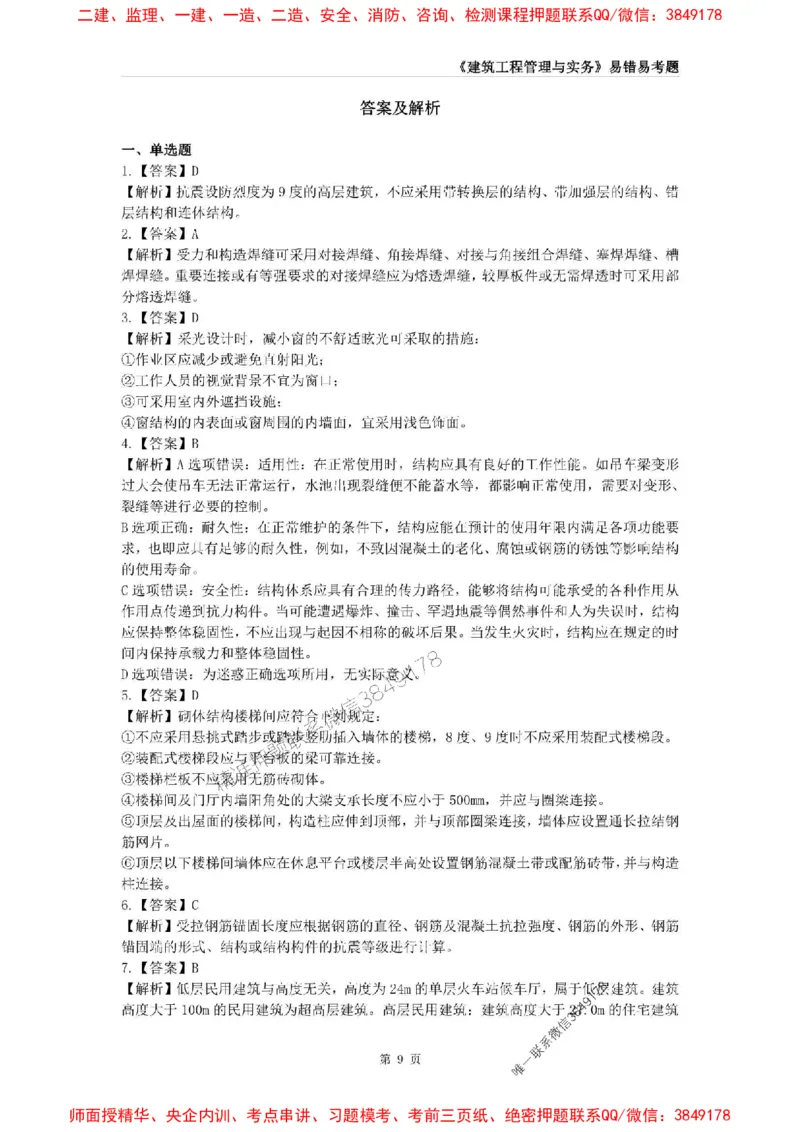 2025年一级建造师《建筑工程管理与实务》易错易考300题_2026年一级建造师_2026年一建建筑_2025年一建建筑SVIP_01-精华文档✿电子教材✿历年真题_32-建筑《易错易考300题》SMR推荐