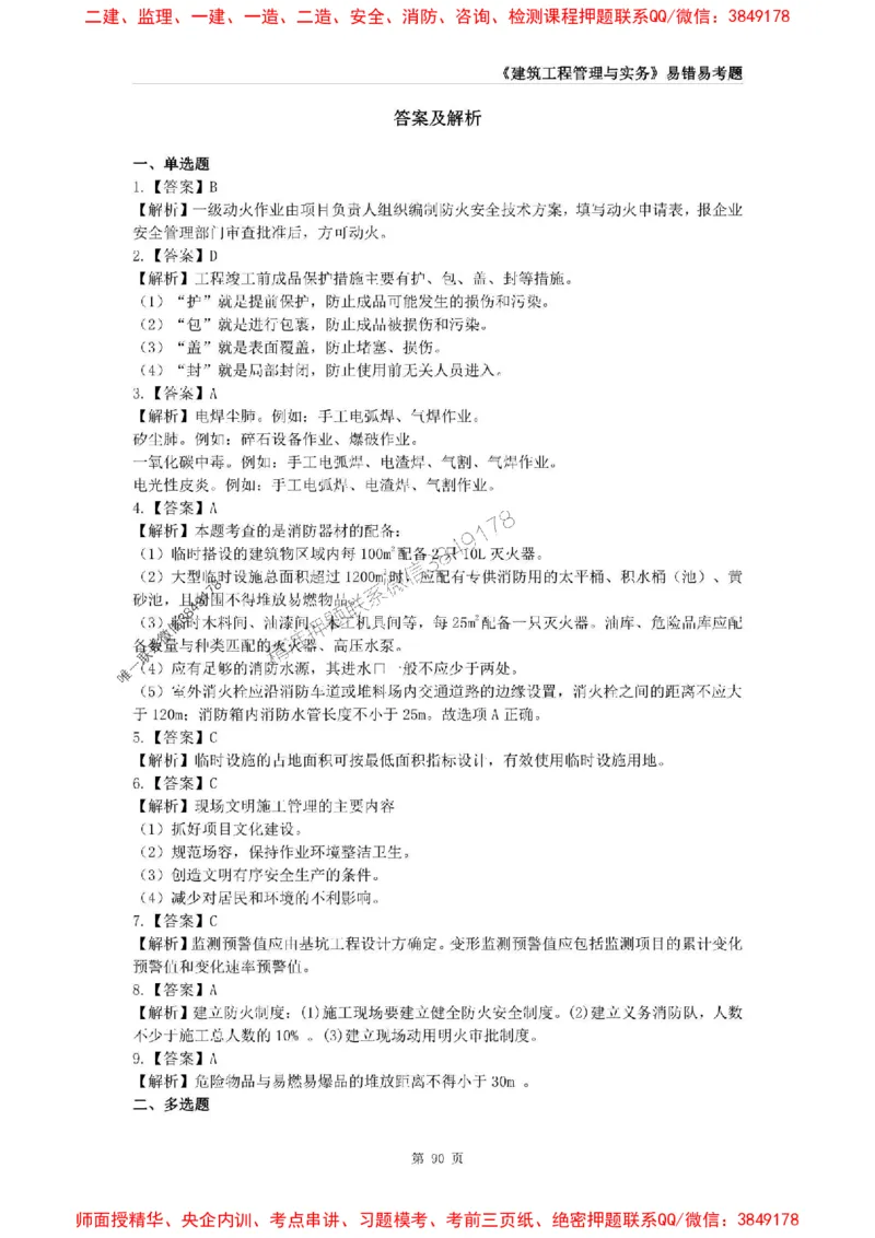 2025年一级建造师《建筑工程管理与实务》易错易考300题_2026年一级建造师_2026年一建建筑_2025年一建建筑SVIP_01-精华文档✿电子教材✿历年真题_32-建筑《易错易考300题》SMR推荐