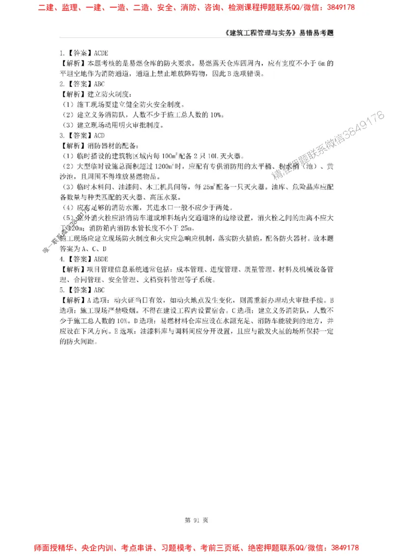 2025年一级建造师《建筑工程管理与实务》易错易考300题_2026年一级建造师_2026年一建建筑_2025年一建建筑SVIP_01-精华文档✿电子教材✿历年真题_32-建筑《易错易考300题》SMR推荐