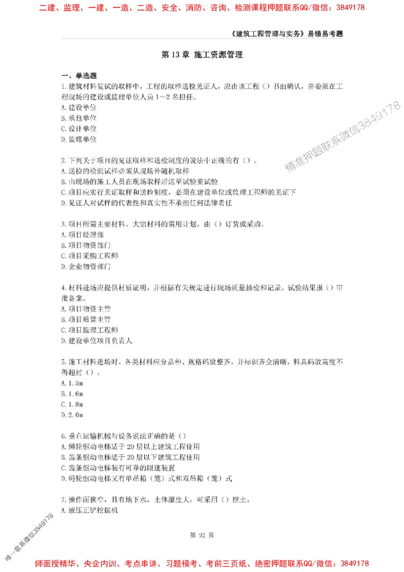 2025年一级建造师《建筑工程管理与实务》易错易考300题_2026年一级建造师_2026年一建建筑_2025年一建建筑SVIP_01-精华文档✿电子教材✿历年真题_32-建筑《易错易考300题》SMR推荐