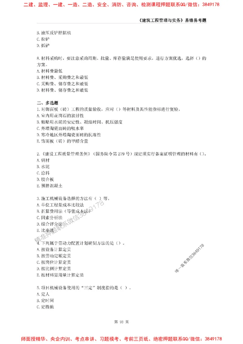 2025年一级建造师《建筑工程管理与实务》易错易考300题_2026年一级建造师_2026年一建建筑_2025年一建建筑SVIP_01-精华文档✿电子教材✿历年真题_32-建筑《易错易考300题》SMR推荐