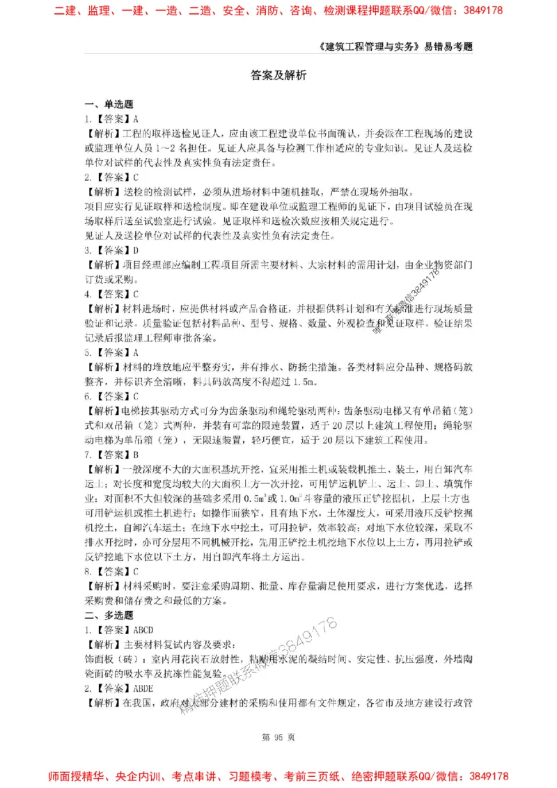 2025年一级建造师《建筑工程管理与实务》易错易考300题_2026年一级建造师_2026年一建建筑_2025年一建建筑SVIP_01-精华文档✿电子教材✿历年真题_32-建筑《易错易考300题》SMR推荐