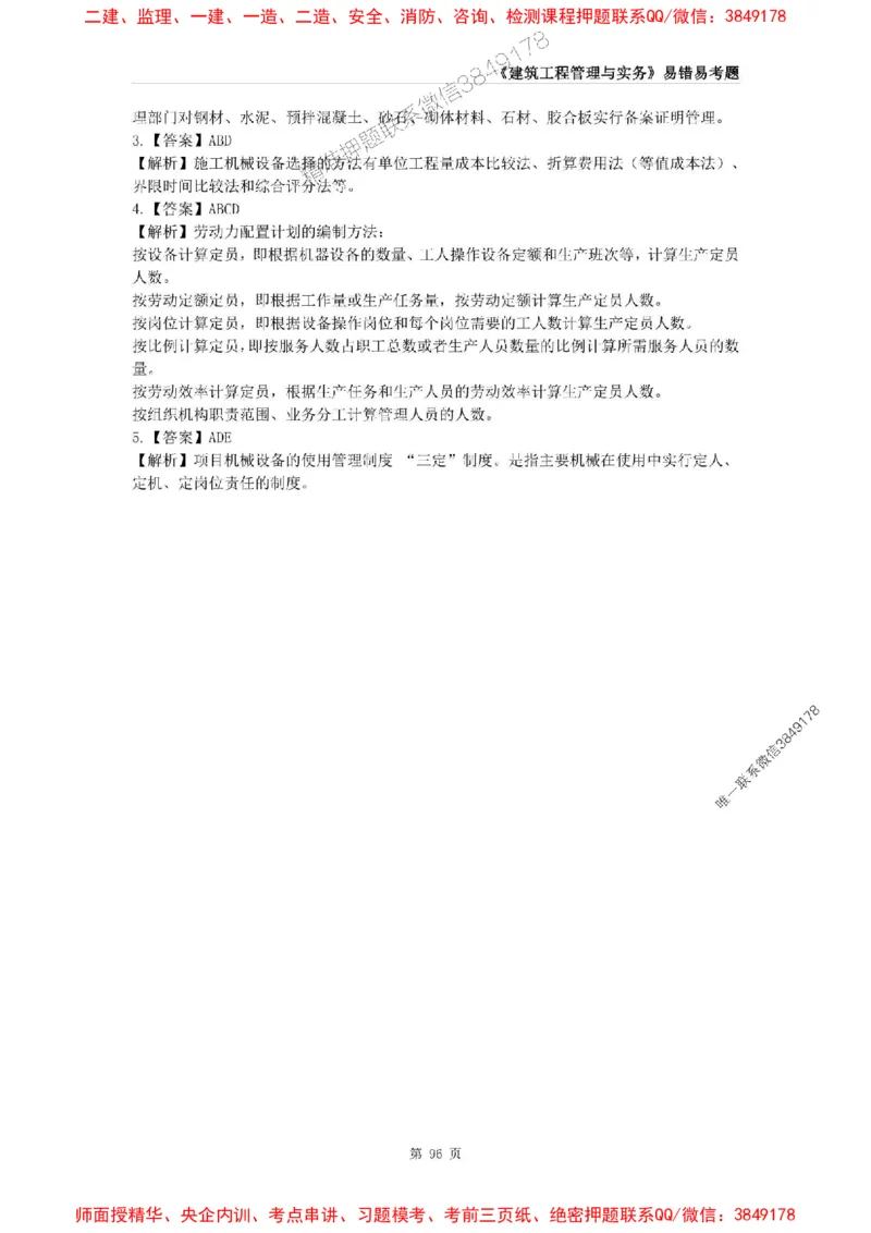 2025年一级建造师《建筑工程管理与实务》易错易考300题_2026年一级建造师_2026年一建建筑_2025年一建建筑SVIP_01-精华文档✿电子教材✿历年真题_32-建筑《易错易考300题》SMR推荐