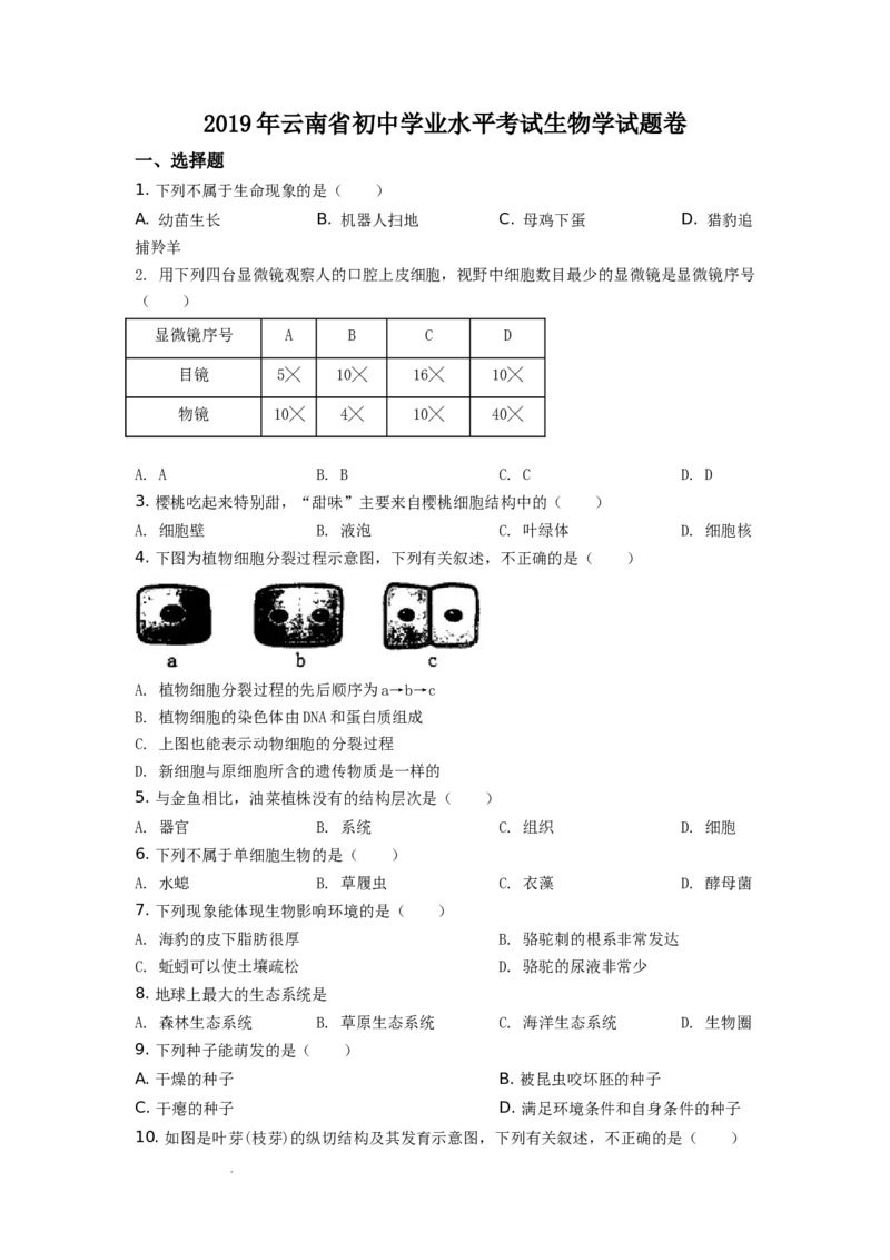 精品解析：云南省2019年中考生物试题（原卷版）_中考真题_8.生物中考真题2015-2024年_地区卷_云南生物14-22缺18