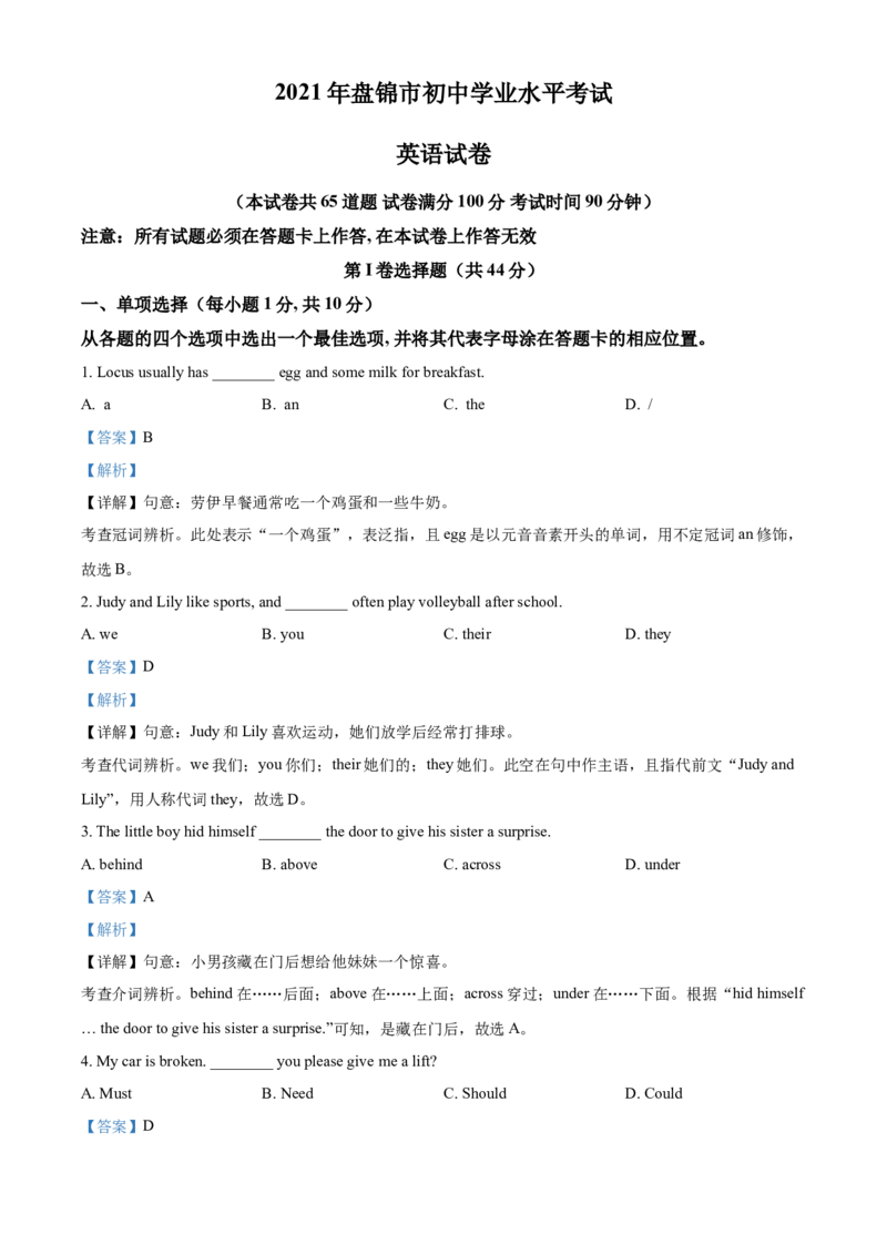 精品解析：辽宁省盘锦市2021年中考英语试题（解析版）_中考真题_3.英语中考真题2015-2024年_2021中考英语真题86份_2021辽宁_精品解析：辽宁省盘锦市2021年中考英语试题