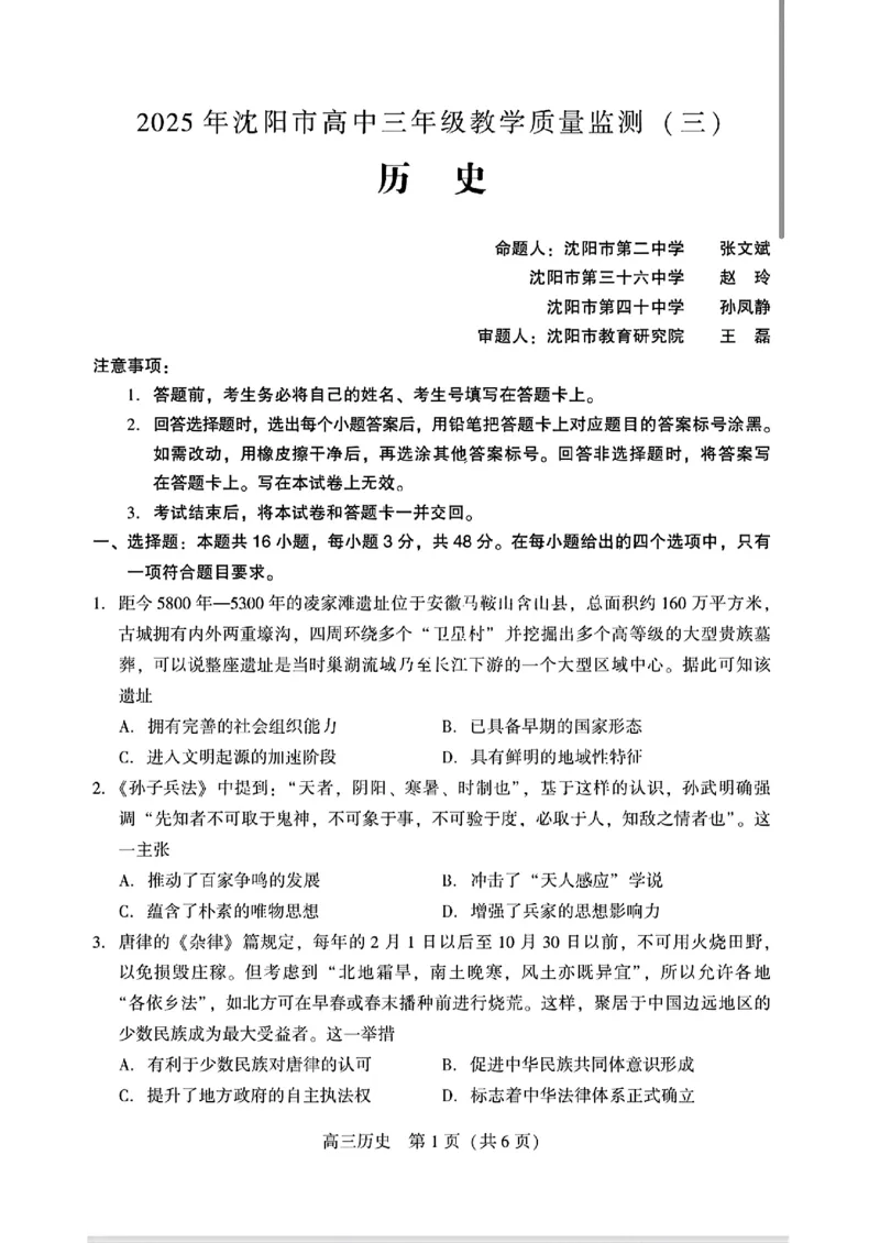 2025届辽宁沈阳高三下学期教学质量监测（三）历史试题+答案_2025年5月_250514辽宁省沈阳市2025届高三下学期教学质量监测（三）