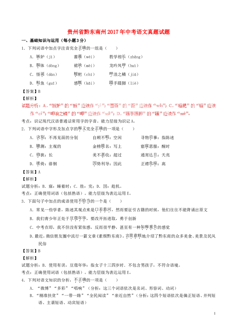 贵州省黔东南州2017年中考语文真题试题（含解析）_中考真题_1.语文中考真题2015-2024年_2017年全国中考语文196份_2017年全国中考YuWen196份