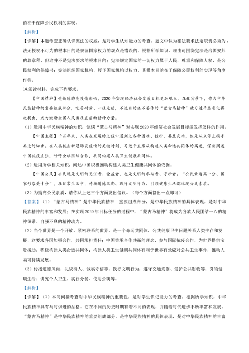 精品解析：内蒙古包头市2020年中考道德与法治试题（解析版）_中考真题_7.政治中考真题2015-2024年_2020政治真题79份_2020年中考真题精品解析道德与法治（内蒙古包头卷）精编word版