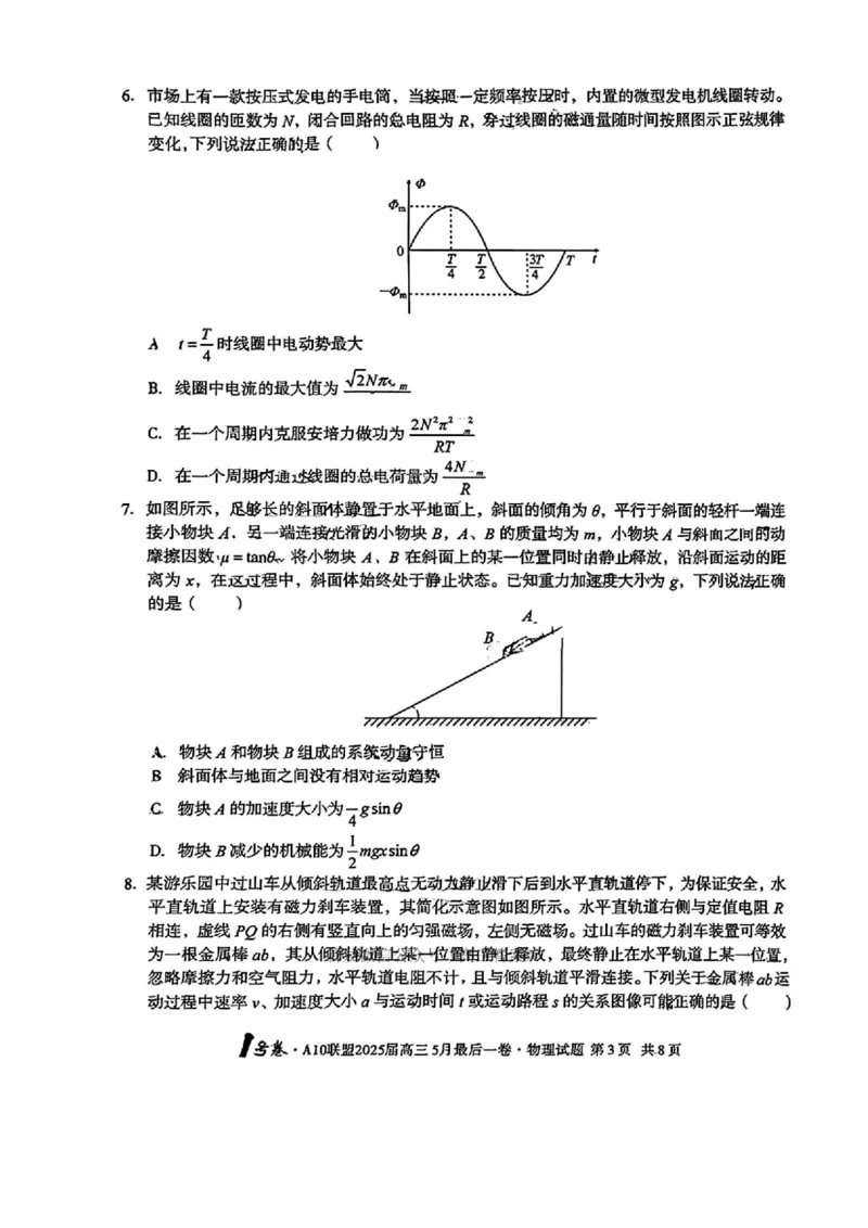 1号卷&middot;A10联盟2025届高三5月最后一卷物理_2025年5月_250519安徽省1号卷&middot;A10联盟2025届高三5月最后一卷（全科）