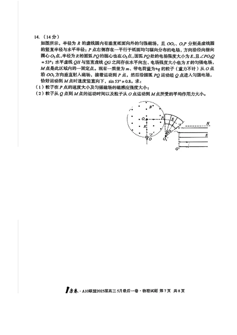 1号卷&middot;A10联盟2025届高三5月最后一卷物理_2025年5月_250519安徽省1号卷&middot;A10联盟2025届高三5月最后一卷（全科）