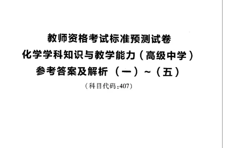 高中化学标准预测试卷答案及解析1-5_4-教培资料-26年最新资料-同步更新_科一科二电子资料合集中小幼（笔记真题知识点汇总等）文件多，按需保存_06ZG合集_高中化学