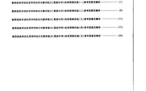 高中化学标准预测试卷答案及解析1-5_4-教培资料-26年最新资料-同步更新_科一科二电子资料合集中小幼（笔记真题知识点汇总等）文件多，按需保存_06ZG合集_高中化学