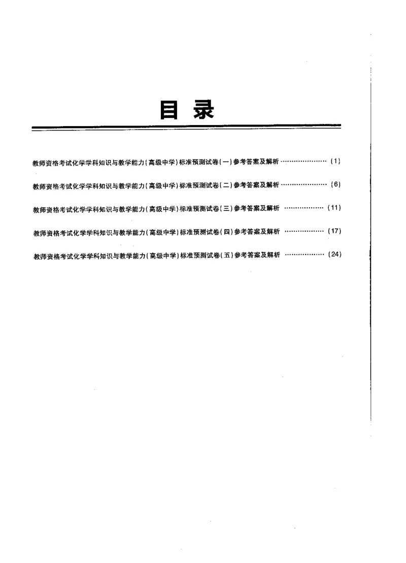 高中化学标准预测试卷答案及解析1-5_4-教培资料-26年最新资料-同步更新_科一科二电子资料合集中小幼（笔记真题知识点汇总等）文件多，按需保存_06ZG合集_高中化学