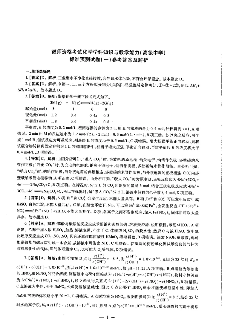 高中化学标准预测试卷答案及解析1-5_4-教培资料-26年最新资料-同步更新_科一科二电子资料合集中小幼（笔记真题知识点汇总等）文件多，按需保存_06ZG合集_高中化学