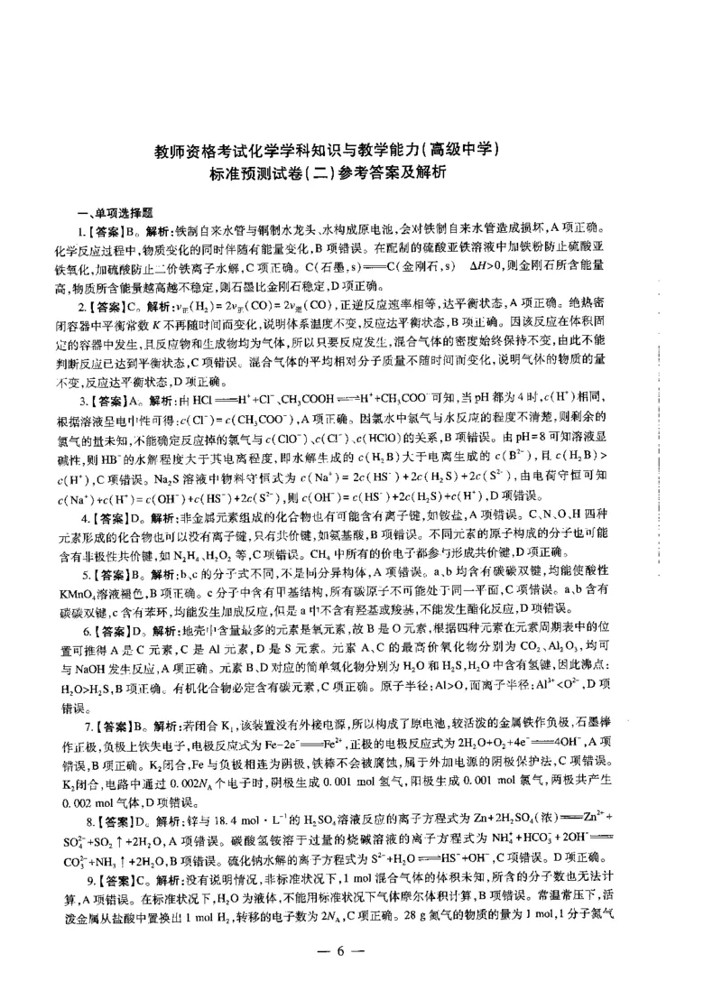 高中化学标准预测试卷答案及解析1-5_4-教培资料-26年最新资料-同步更新_科一科二电子资料合集中小幼（笔记真题知识点汇总等）文件多，按需保存_06ZG合集_高中化学