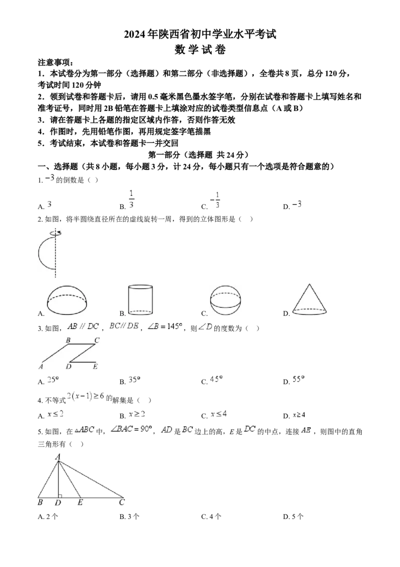 精品解析：2024年陕西省中考数学试题（原卷版）_中考真题_2.数学中考真题2015-2024年_2024中考数学真题