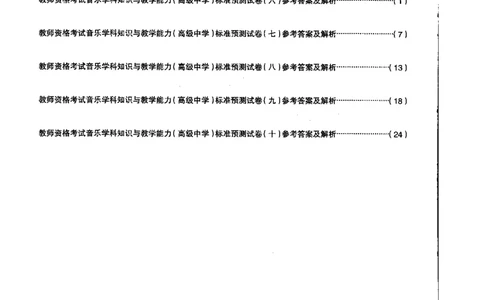 高中音乐标准预测试卷答案及解析6-10_4-教培资料-26年最新资料-同步更新_科一科二电子资料合集中小幼（笔记真题知识点汇总等）文件多，按需保存_06ZG合集_高中音乐