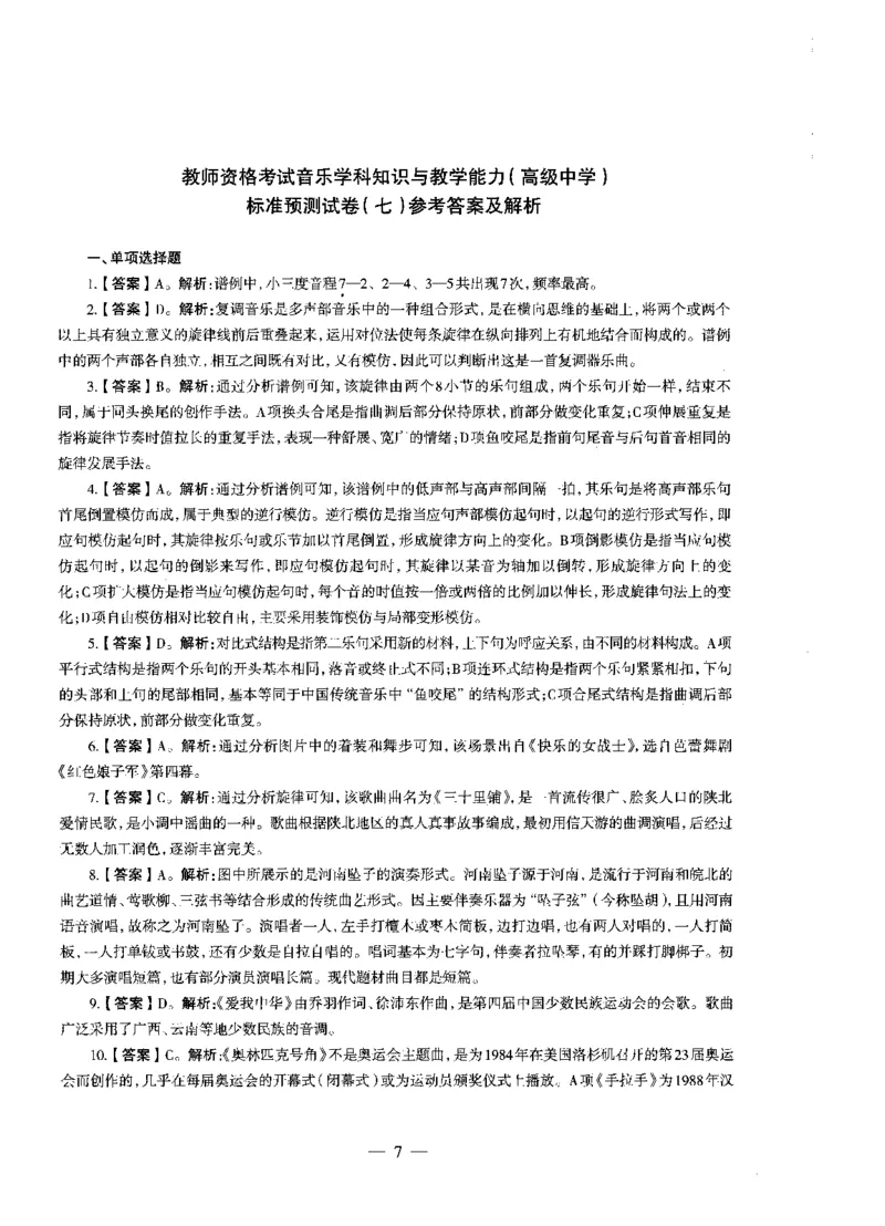 高中音乐标准预测试卷答案及解析6-10_4-教培资料-26年最新资料-同步更新_科一科二电子资料合集中小幼（笔记真题知识点汇总等）文件多，按需保存_06ZG合集_高中音乐