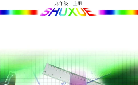 青岛版9年级数学上册高清教材_4-教培资料-26年最新资料-同步更新_初中高中教资_03科三专项（进去保存报考的学科即可）_02科三专项（笔记真题思维导图教学设计版本二）