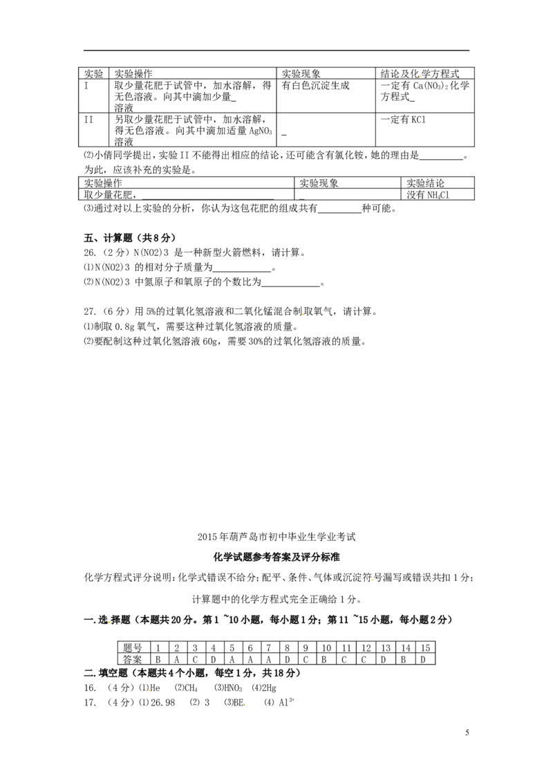 辽宁省葫芦岛市2015年中考化学真题试题（含答案）_中考真题_5.化学中考真题2015-2024年_2015中考真题卷（162份）